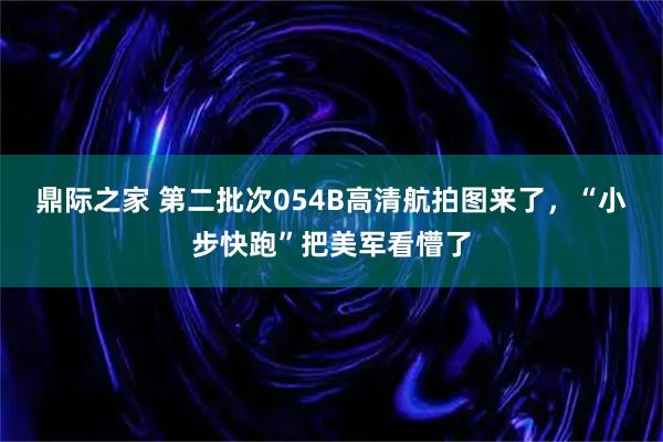 鼎际之家 第二批次054B高清航拍图来了，“小步快跑”把美军看懵了